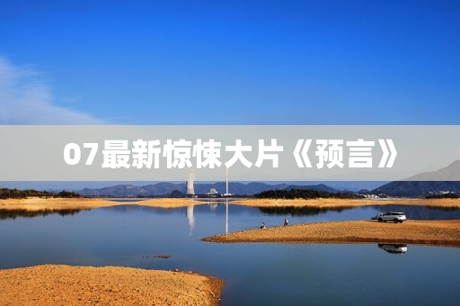07最新惊悚大片《预言》