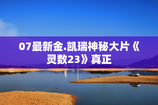 07最新金.凯瑞神秘大片《灵数23》真正