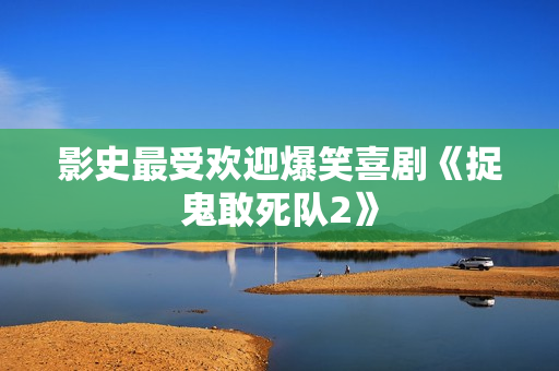 影史最受欢迎爆笑喜剧《捉鬼敢死队2》