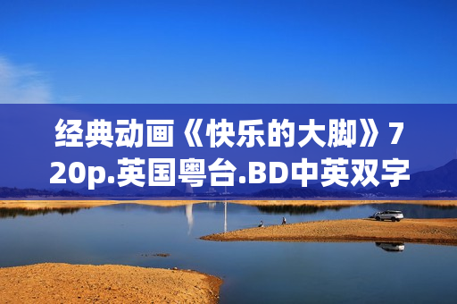 经典动画《快乐的大脚》720p.英国粤台.BD中英双字幕