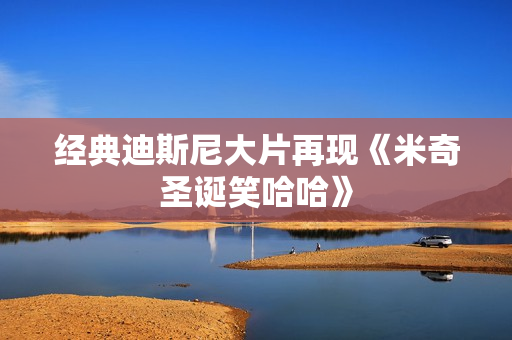 经典迪斯尼大片再现《米奇圣诞笑哈哈》