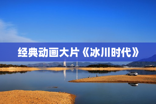经典动画大片《冰川时代》