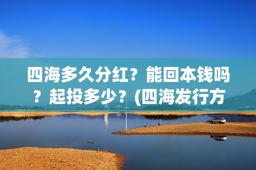 四海多久分红？能回本钱吗？起投多少？(四海发行方)