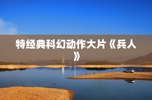 特经典科幻动作大片《兵人》