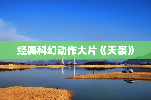 经典科幻动作大片《天袭》