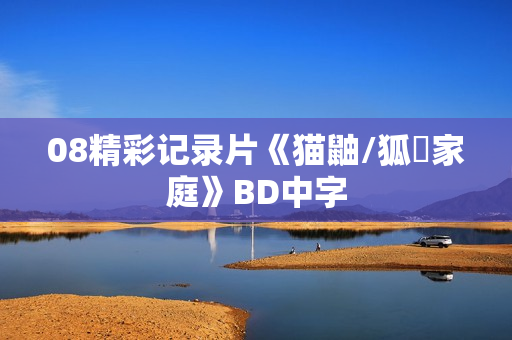 08精彩记录片《猫鼬/狐獴家庭》BD中字