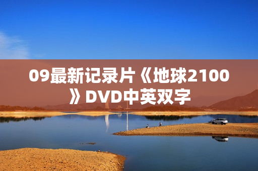09最新记录片《地球2100》DVD中英双字