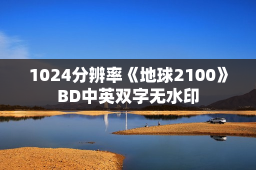 1024分辨率《地球2100》BD中英双字无水印