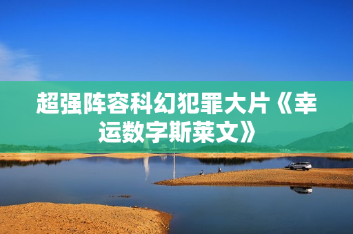 超强阵容科幻犯罪大片《幸运数字斯莱文》