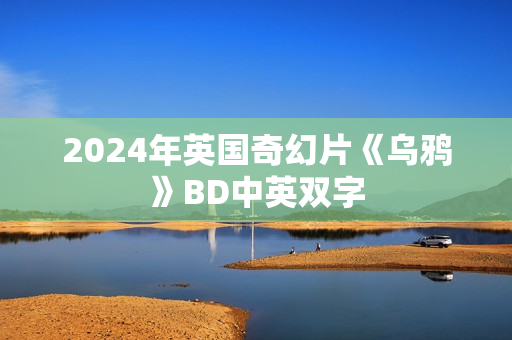 2024年英国奇幻片《乌鸦》BD中英双字