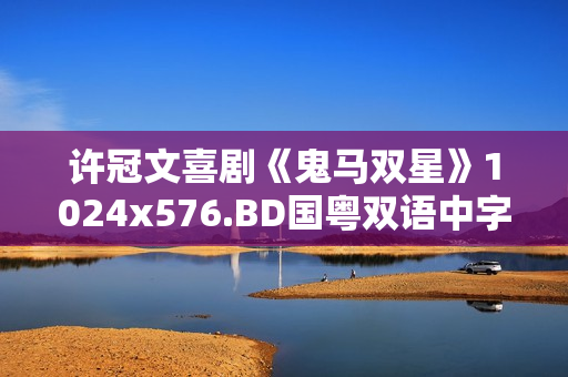 许冠文喜剧《鬼马双星》1024x576.BD国粤双语中字