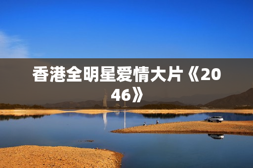 香港全明星爱情大片《2046》