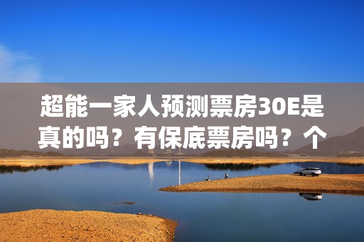 超能一家人预测票房30E是真的吗？有保底票房吗？个人怎么参与投资呢(超能一家人2020)