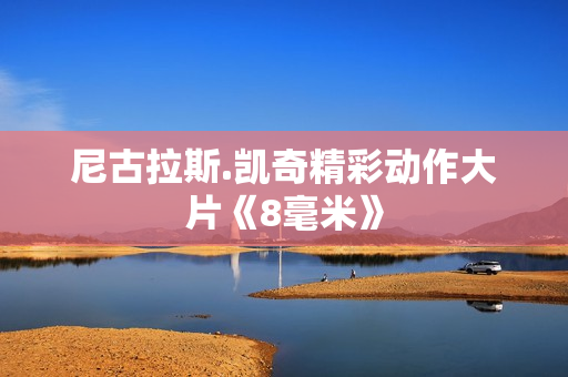 尼古拉斯.凯奇精彩动作大片《8毫米》