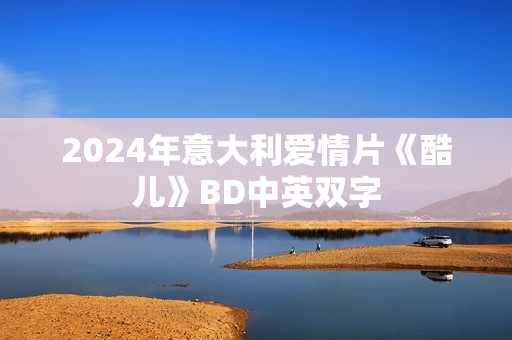 2024年意大利爱情片《酷儿》BD中英双字