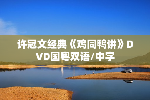 许冠文经典《鸡同鸭讲》DVD国粤双语/中字