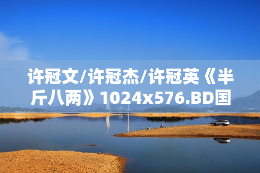 许冠文/许冠杰/许冠英《半斤八两》1024x576.BD国粤双语中字