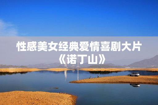 性感美女经典爱情喜剧大片《诺丁山》