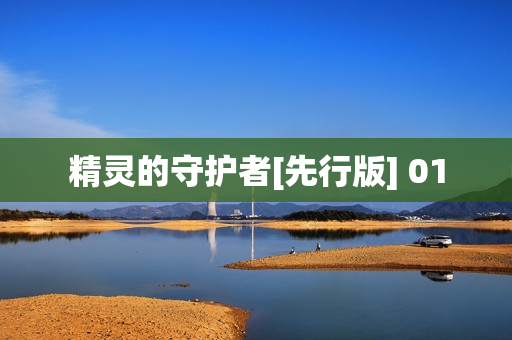 精灵的守护者[先行版] 01