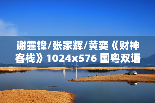 谢霆锋/张家辉/黄奕《财神客栈》1024x576 国粤双语中字