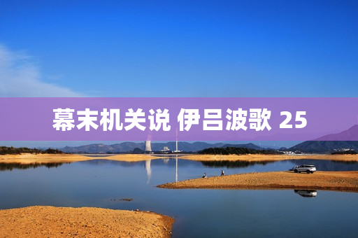 幕末机关说 伊吕波歌 25