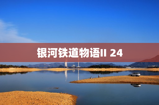 银河铁道物语II 24