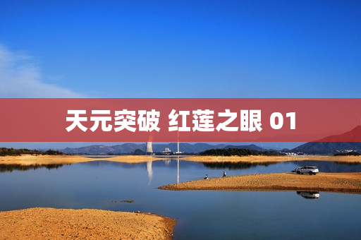 天元突破 红莲之眼 01