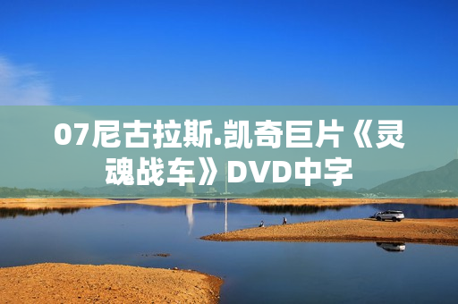 07尼古拉斯.凯奇巨片《灵魂战车》DVD中字