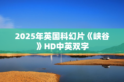 2025年英国科幻片《峡谷》HD中英双字