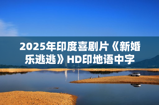 2025年印度喜剧片《新婚乐逃逃》HD印地语中字