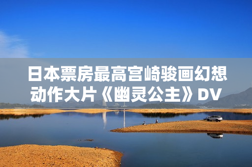 日本票房最高宫崎骏画幻想动作大片《幽灵公主》DVD中字