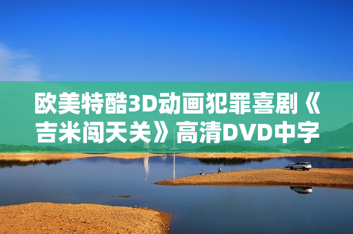欧美特酷3D动画犯罪喜剧《吉米闯天关》高清DVD中字