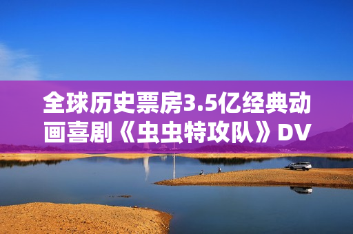 全球历史票房3.5亿经典动画喜剧《虫虫特攻队》DVD中字