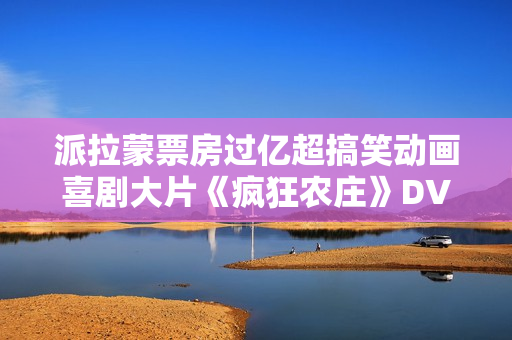 派拉蒙票房过亿超搞笑动画喜剧大片《疯狂农庄》DVD中字