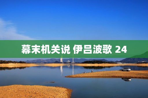 幕末机关说 伊吕波歌 24