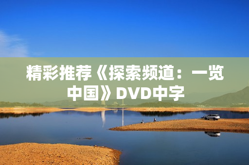 精彩推荐《探索频道：一览中国》DVD中字