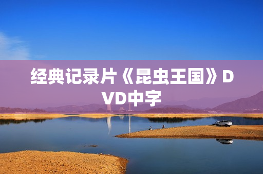 经典记录片《昆虫王国》DVD中字