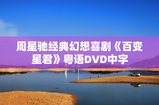 周星驰经典幻想喜剧《百变星君》粤语DVD中字