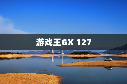 游戏王GX 127