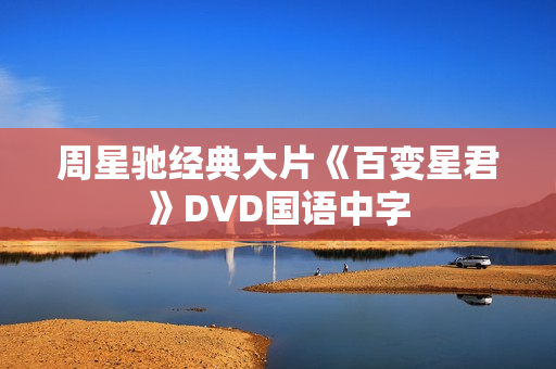 周星驰经典大片《百变星君》DVD国语中字
