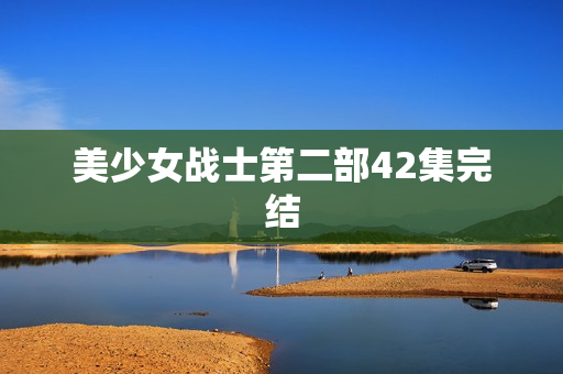美少女战士第二部42集完结