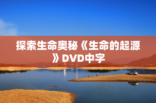 探索生命奥秘《生命的起源》DVD中字