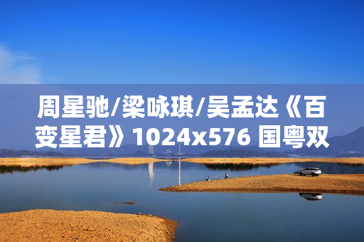 周星驰/梁咏琪/吴孟达《百变星君》1024x576 国粤双语中字