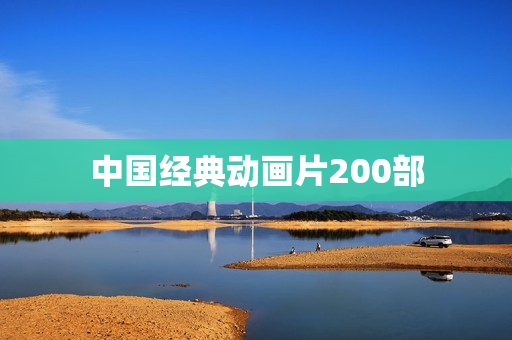 中国经典动画片200部