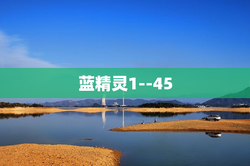 蓝精灵1--45
