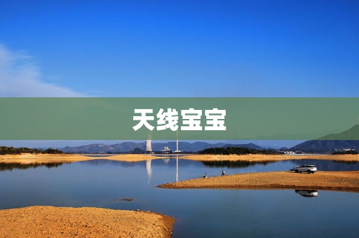 天线宝宝