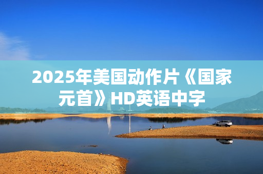 2025年美国动作片《国家元首》HD英语中字
