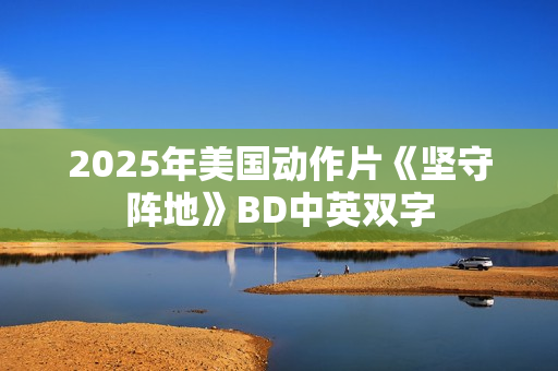2025年美国动作片《坚守阵地》BD中英双字