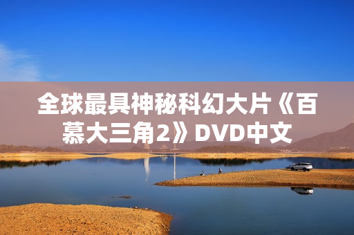 全球最具神秘科幻大片《百慕大三角2》DVD中文