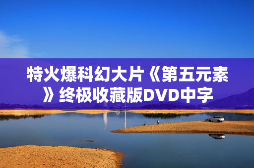 特火爆科幻大片《第五元素》终极收藏版DVD中字